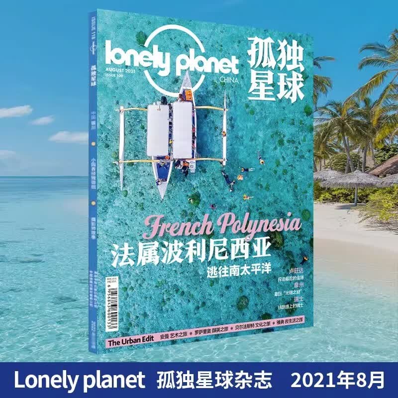 现货 2021年1/2/3/4/5/6/7/8/9/10/11/12月 单册 孤独星球杂志 lonely planet March 国内外旅游地理指南旅游攻略期刊书籍 2021年8月