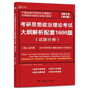2018考研思想政治理论考试大纲1600题【正版】