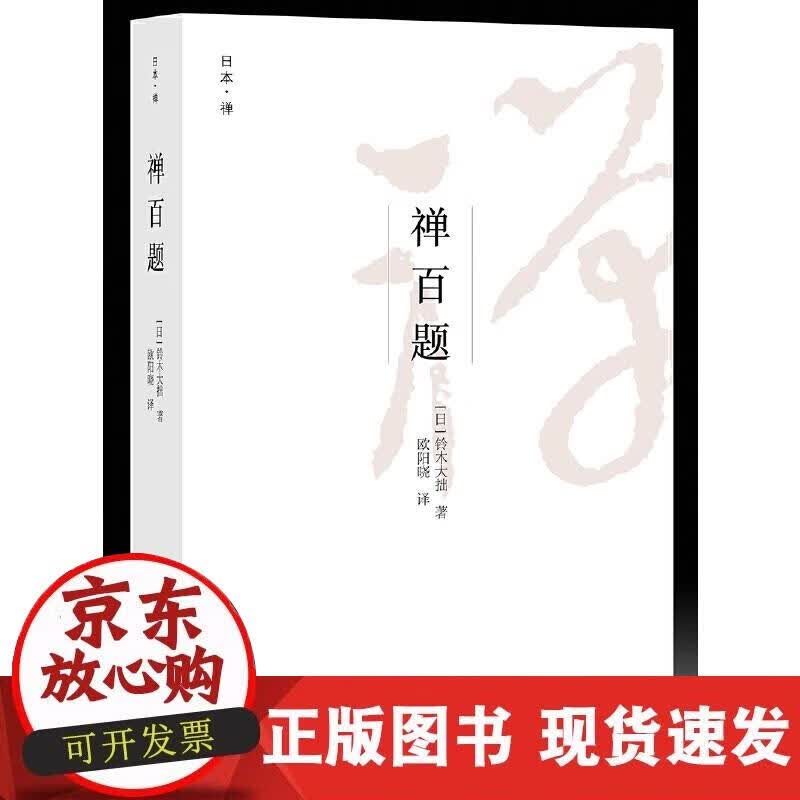 【正版现货】禅百题 日本艺文酷