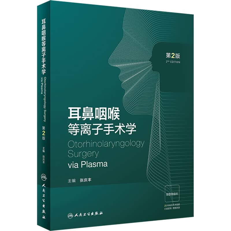 耳鼻咽喉等离子手术学(第2版)