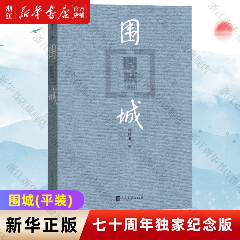 围城 钱钟书代表作品 原版 家庭婚姻长篇文学中国现当代长篇文学小说书籍