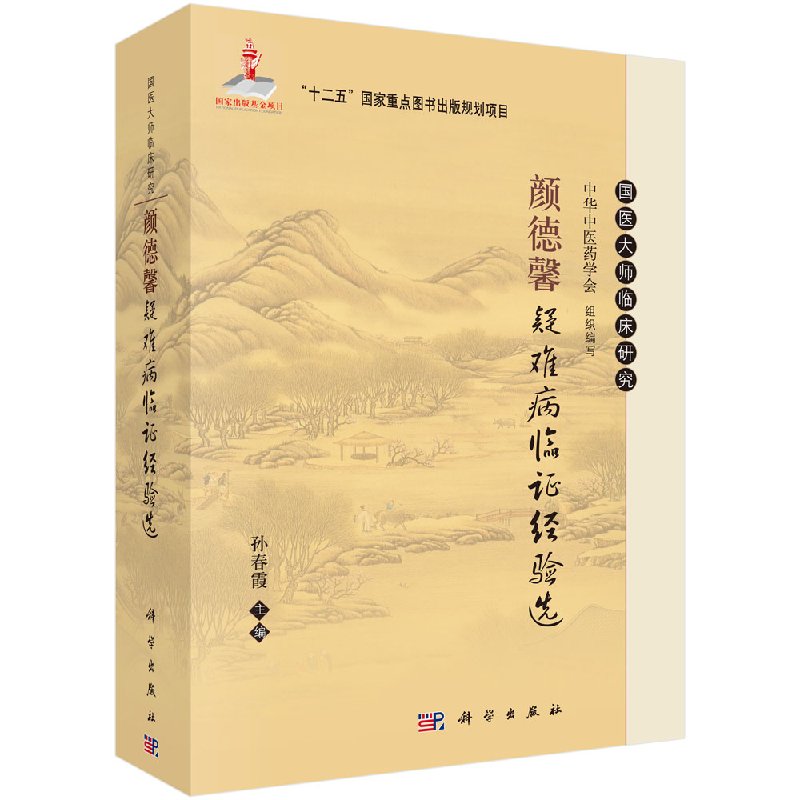 颜德馨疑难病临证经验选孙春霞科学出版社