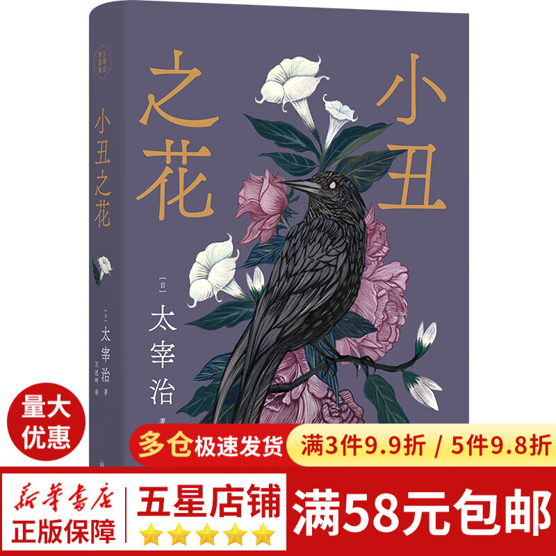 太宰治精选集:小丑之花