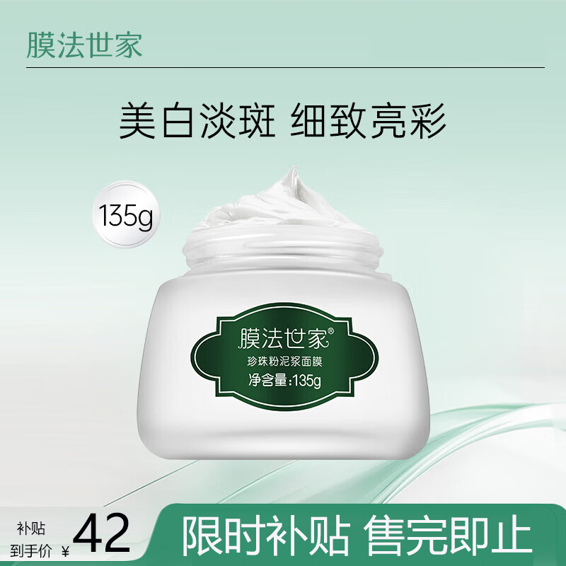 膜法世家 珍珠粉清洁泥浆面膜135g 细致毛孔 美白亮肤 涂抹式泥膜男女适用