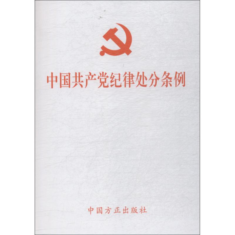 中国共产党纪律处分条例