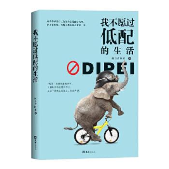 我不愿过低配的生活【正版】