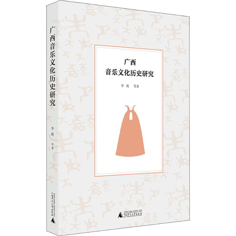 广西音乐文化历史研究