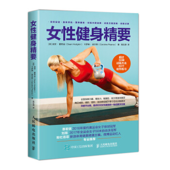 正版图书 女性健身精要 [英]迪安,霍奇金（DeanHodgkin）,卡罗琳·, 人民邮电出版社 9