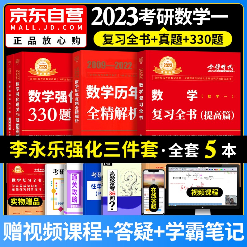 考研数学2023李永乐复习全书提高篇+强化330题+历年真题详解 考研数学一提高三件套 可搭配武忠祥高等基础汤家凤1800题张宇30讲1000题线代概率论讲义