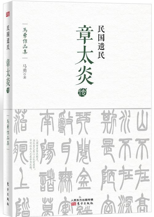 民国遗民：章太炎传马勇传记9787506078870