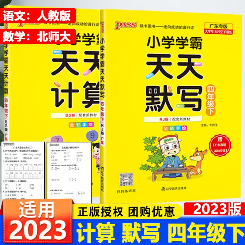 广东专版2023春新版PASS绿卡学霸天天计算北师大版天天默写人教版一二三四五六年级下册辅导练习册默写能 四年级下册语文（人教版）+数学（北师大版） 小学通用