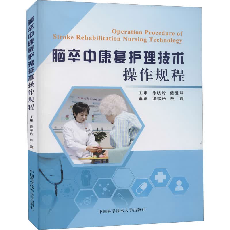 脑卒中康复护理技术操作规程