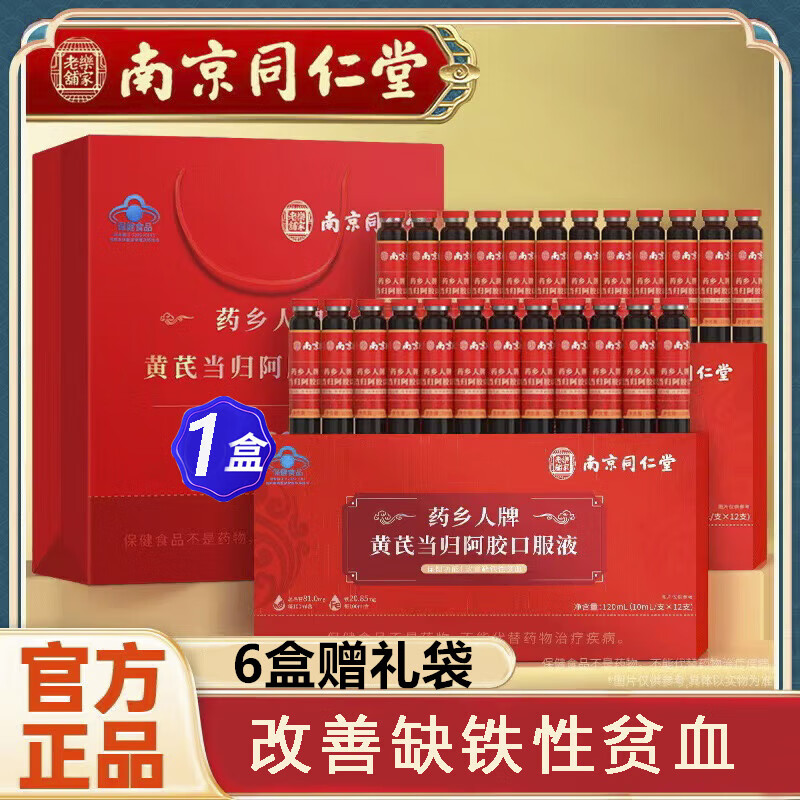 同仁堂店旗舰黄芪当归阿胶口服液改善缺铁性贫血补气补血阿胶补血口服