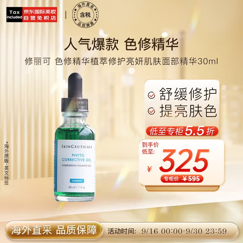 修丽可色修精华植萃修护亮妍肌肤面部精华30ml 生日节日礼物属于什么档次？