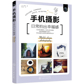 手机摄影:日常拍出幸福感 [日]橘香 化