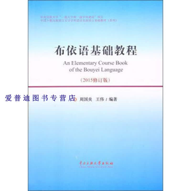 布依语基础教程(2015修订版) 周国炎,王伟【正版好书,下单速发】
