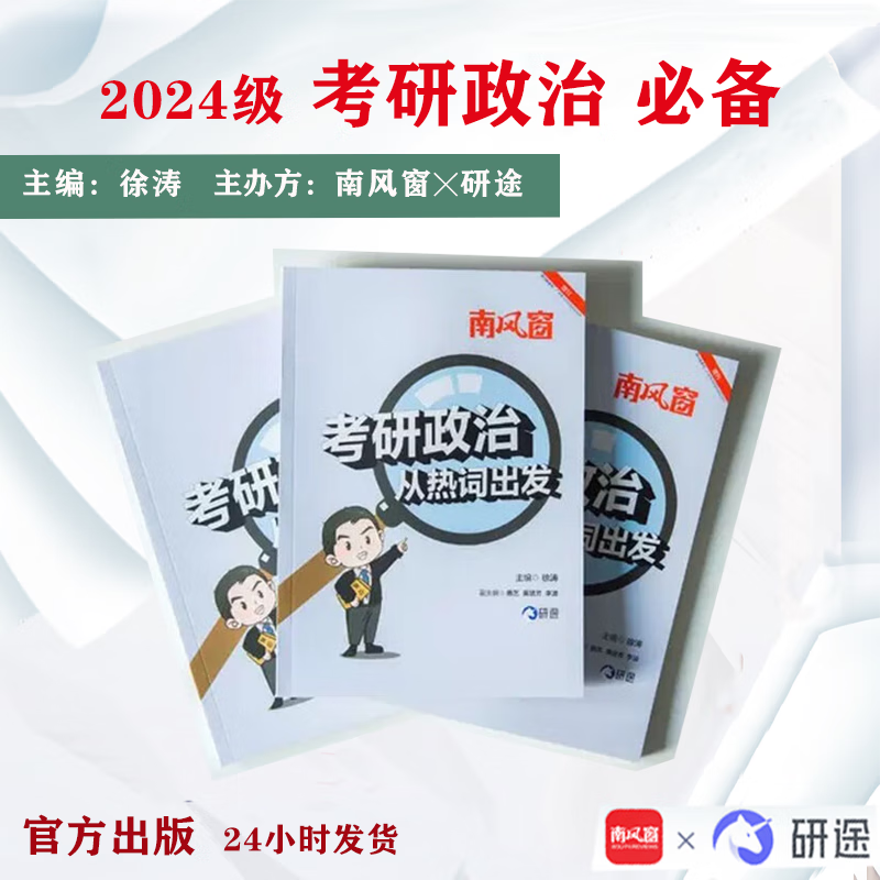 南风窗考研政治，从热词出发（2024级考研必备） 徐涛老师带你通读经典政治名词，深入理解每个热点的内涵与外延 考研政治