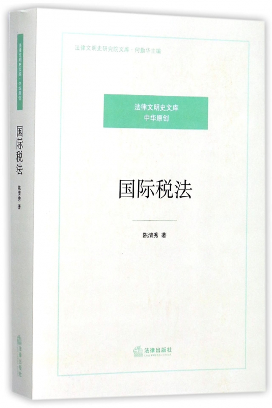 国际税法/法律文明史研究院文库