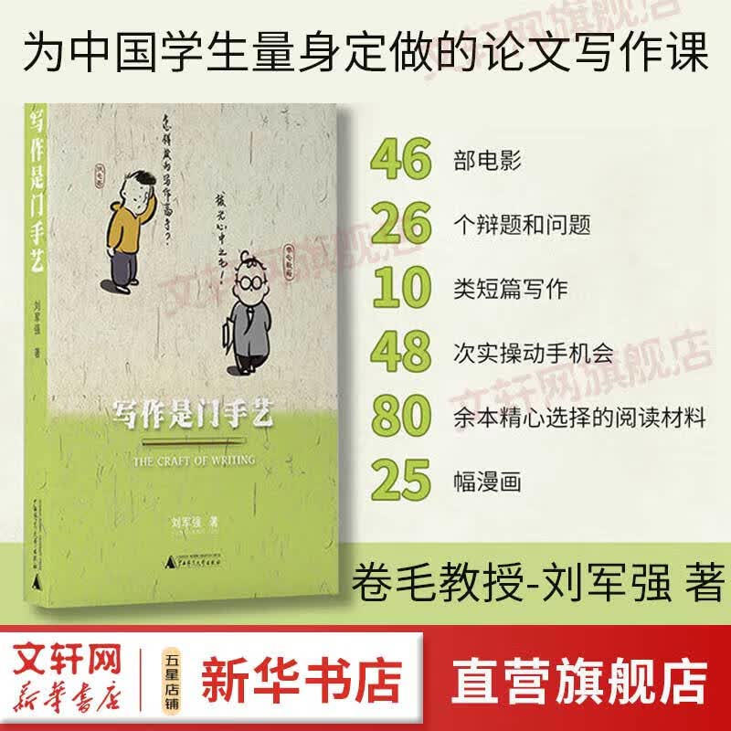 写作是门手艺 刘军强著 论文写作课 漫画还原学生困境 电影传授写作秘籍 写作实用论文