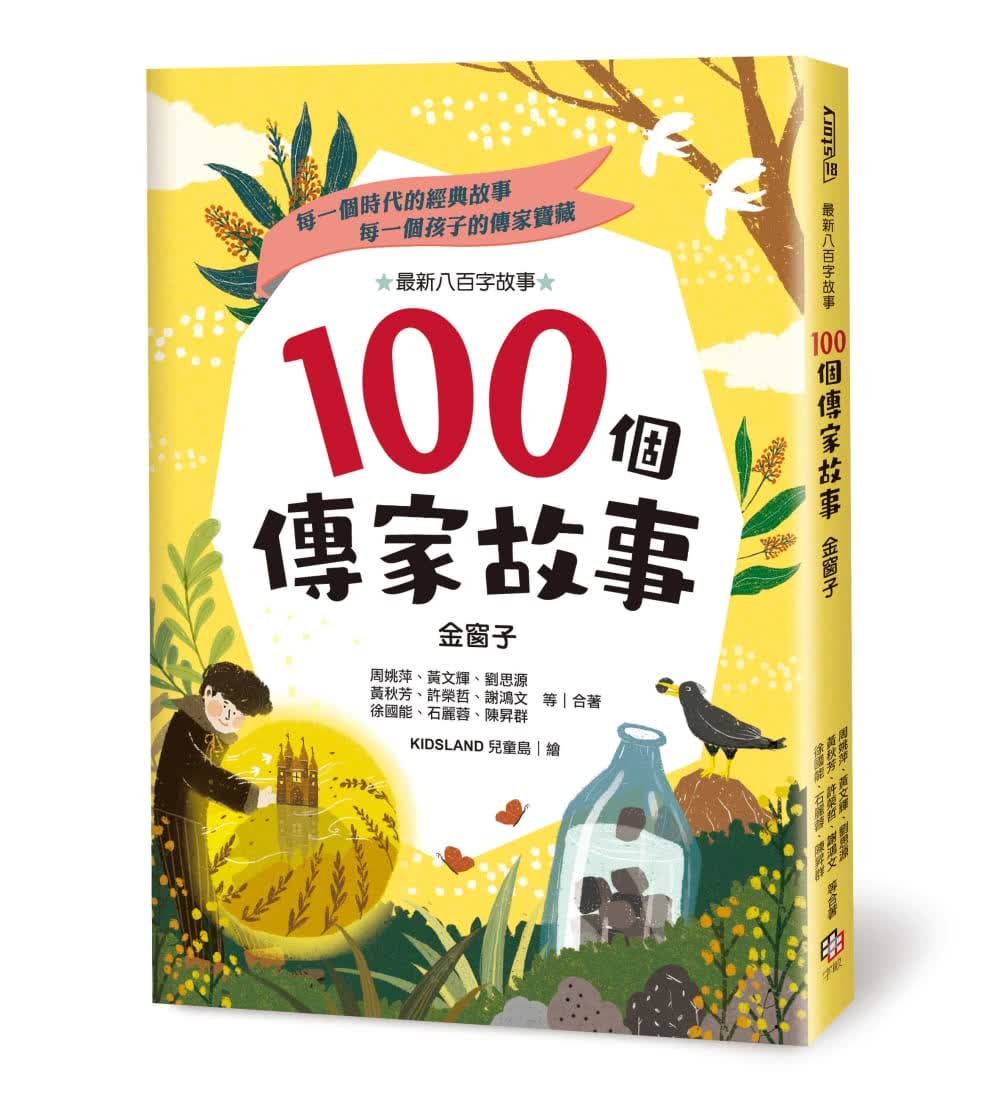 预售 周姚萍等二十五位儿童文学作家100个传家故事金窗子字亩文化