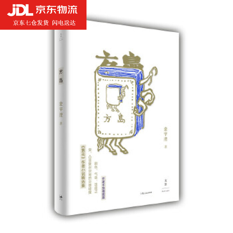 方岛 金宇澄 9787208152656