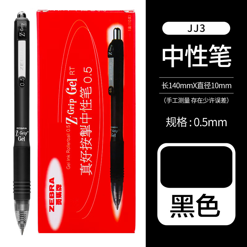 斑马牌（ZEBRA）JJ3按动签字笔/Z-Grip系列水笔中性笔0.5mm办公文具 黑色 10支装