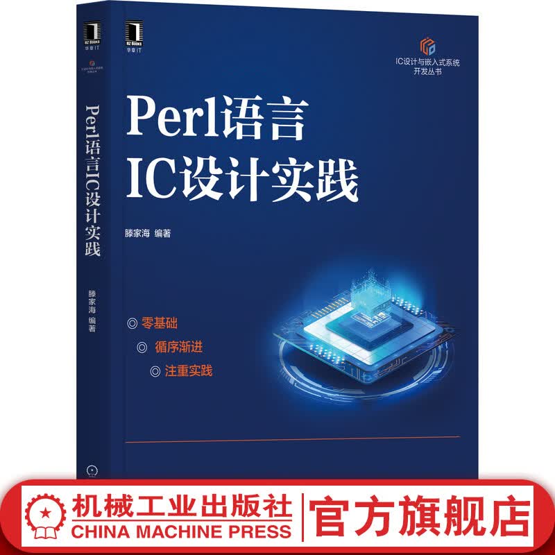 官网 Perl语言IC设计实践 滕家海 变量 子例程 正则表达式 模拟线路 数字线路 版图 应用案例 代码风格