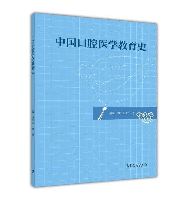 中国口腔医学教育史