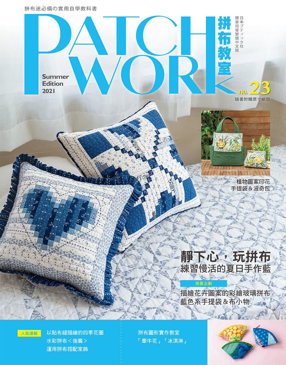 预售 BOUTIQUE-SHA Patchwork拼布教室23：静下心，玩拼布 : 练慢活的夏日手作