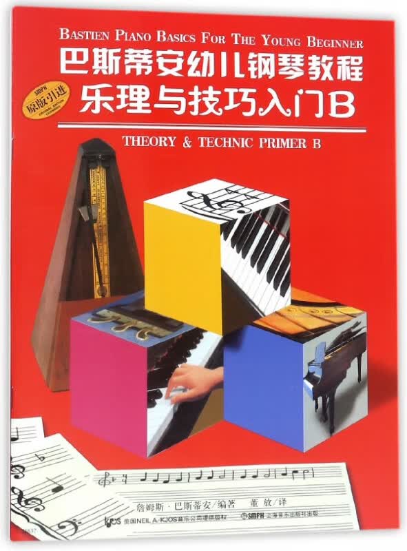 巴斯蒂安幼儿钢琴教程(B共2册)