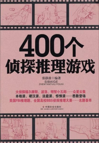 400个侦探推理游戏9787508744445