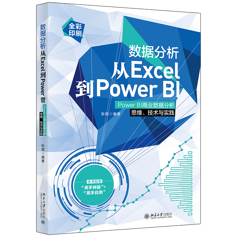 数据分析从Excel到Power BI：Power BI商业数据分析思维、技术与实践