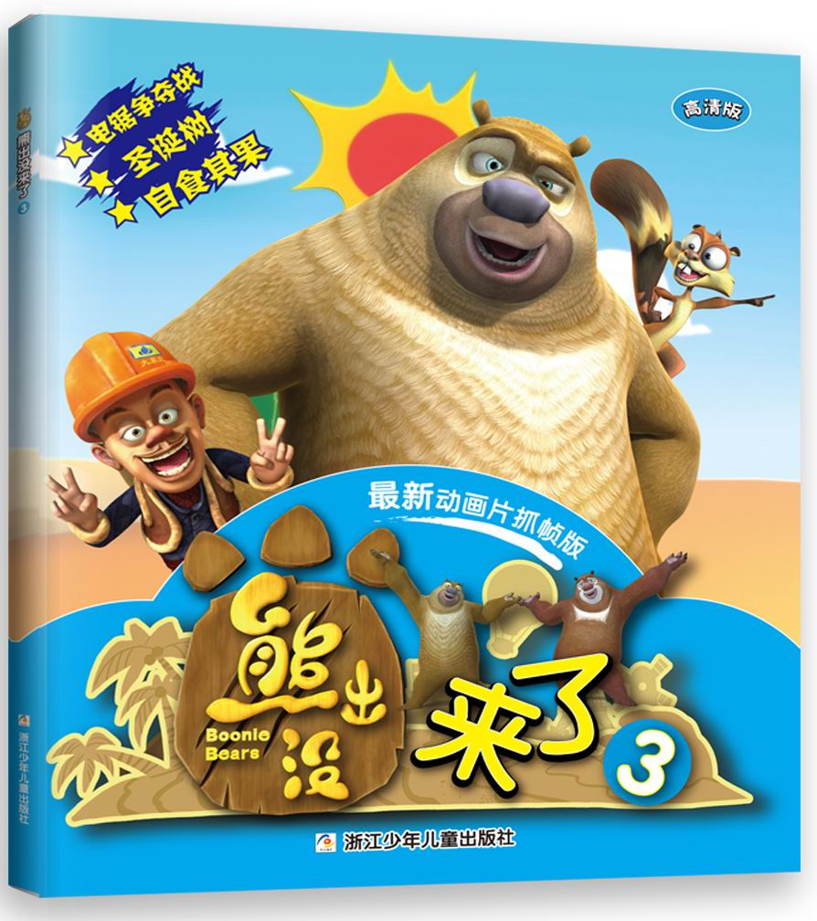 华图少儿 熊出没来了3(高清版 新动画片抓帧版) 深圳华强数字动漫有限