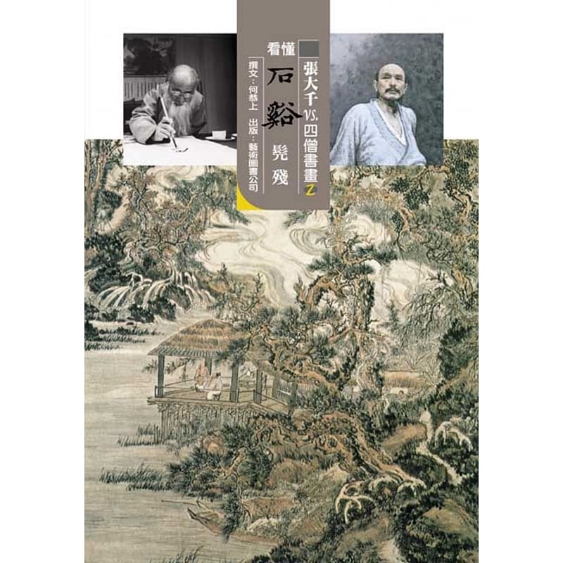 预售 原版进口书 张大千 vs. 四僧书画2 看懂石溪 何恭上 艺术图书