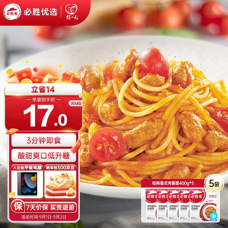 必胜客必胜优选 经典意式肉酱面速食冷冻意大利面方便家庭面点早餐食品 经典意面400g*5份属于什么档次？