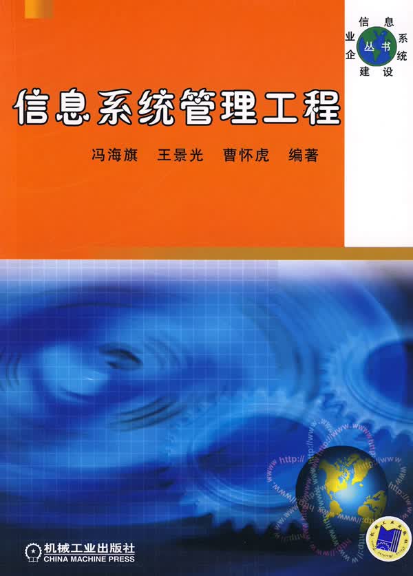 信息系统管理工程【正版图书】