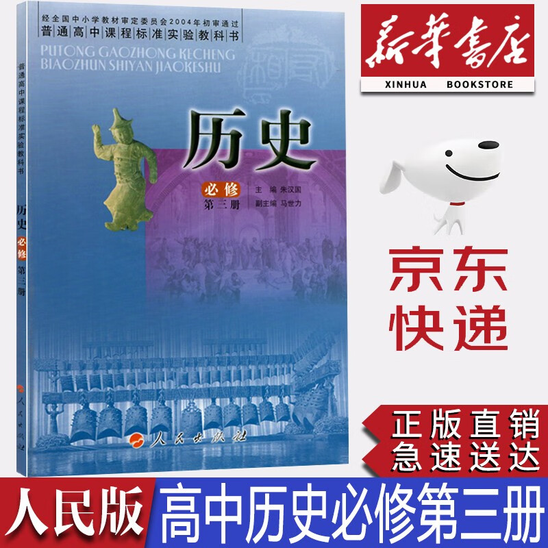 【新华书店正版】新版人民版高中历史第三册必修3三课本教材教科书人民出版社高二上册历史书人民版历史必修3必修三普通高中课程标准试验教科