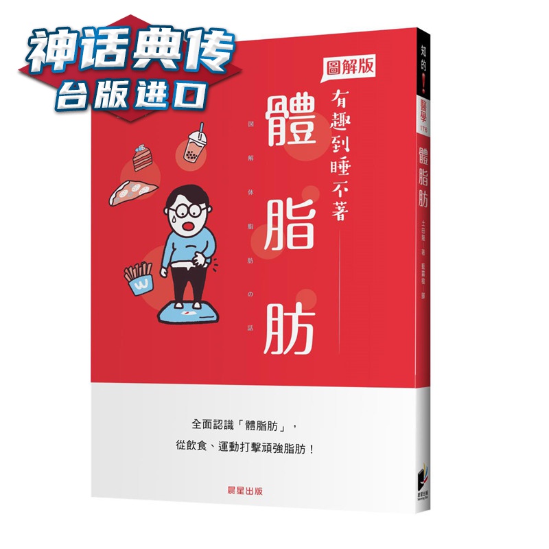 体脂肪 晨星书土田隆 正原版 台版 进口图书 繁体中文版 【神话典传图书专营店】
