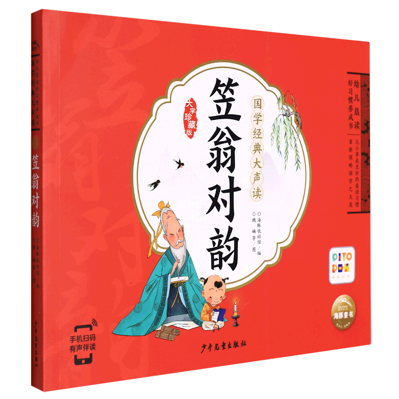 笠翁对韵(大字珍藏版智能点读)/国学经典大声读