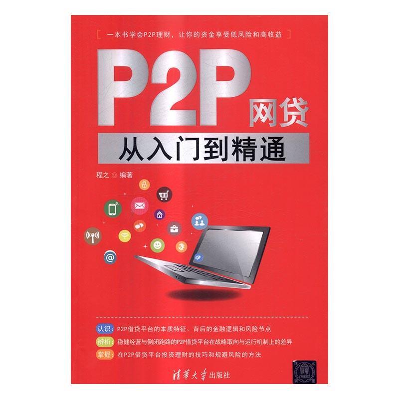 P2P从入门到精通程之清华大学出版社9787302447030 金融与投资书籍