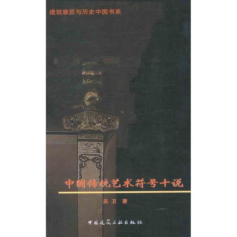 【保证正版 中国传统艺术符号十说 吴卫 著 9787112137428 中国建筑