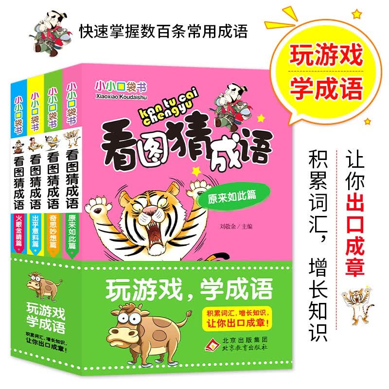 小小口袋书 看图猜成语（彩图版）（套装全4册）