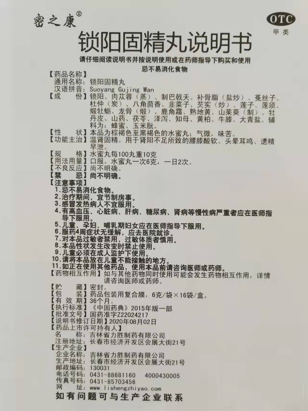 风言康 锁阳固精丸 6g*17袋 吉林省力胜制药 温肾固精 用于肾阳不足