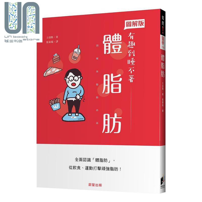体脂肪 港台原版 土田隆 晨星出版社