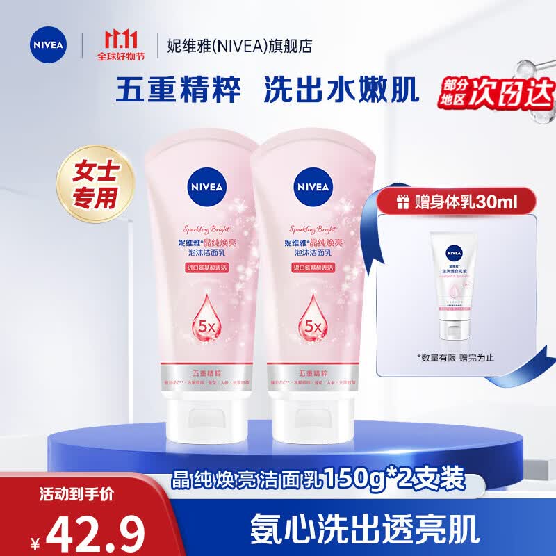 妮维雅（NIVEA）洗面奶女补水保湿洗脸护肤洁面膏洁面乳提亮肤色控油学生 晶纯焕亮泡沫洁面乳150g 2支装高性价比高么？