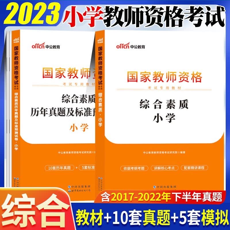 教资小学教师资格证考试考试用书小学2023历年真题试卷教材模拟题预测卷综合素质笔试资料全套试题卷中公 四川省广西吉林省宁夏云南省湖北省甘肃省浙江省湖南省