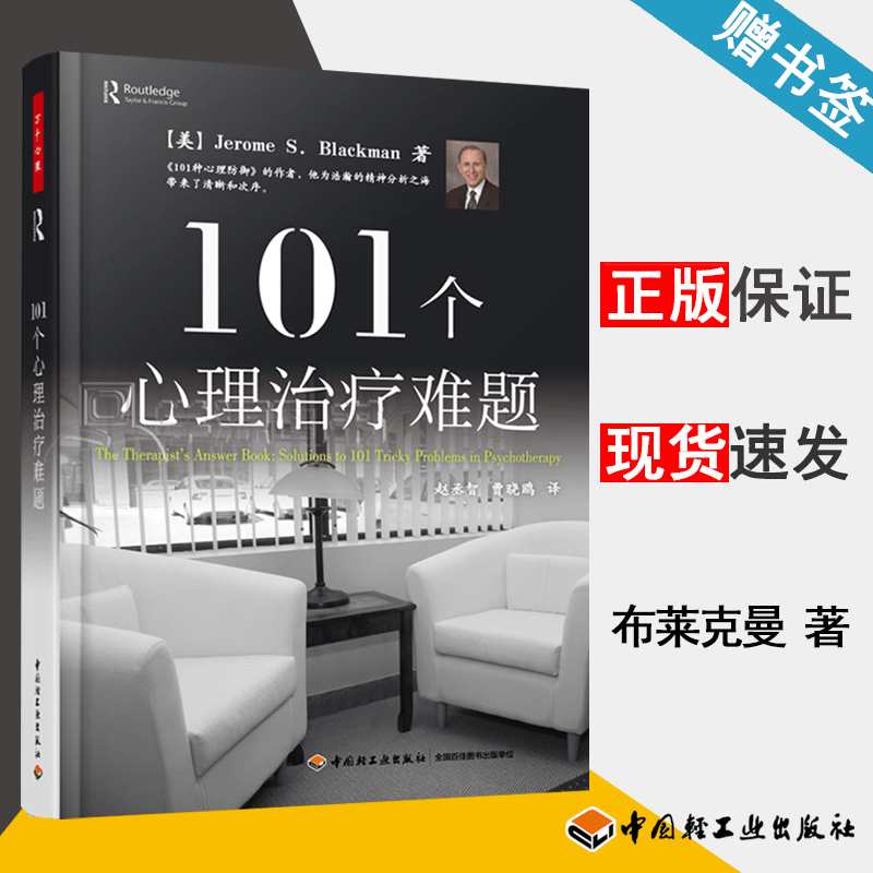 包邮 101个心理治疗难题 布莱克曼 中国轻工业出版社