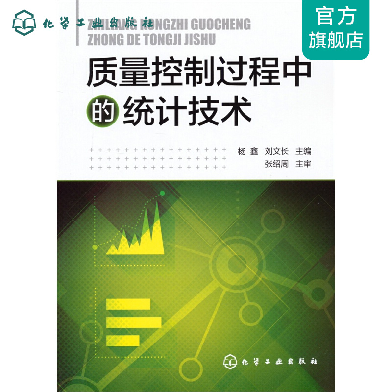 质量控制过程中的统计技术