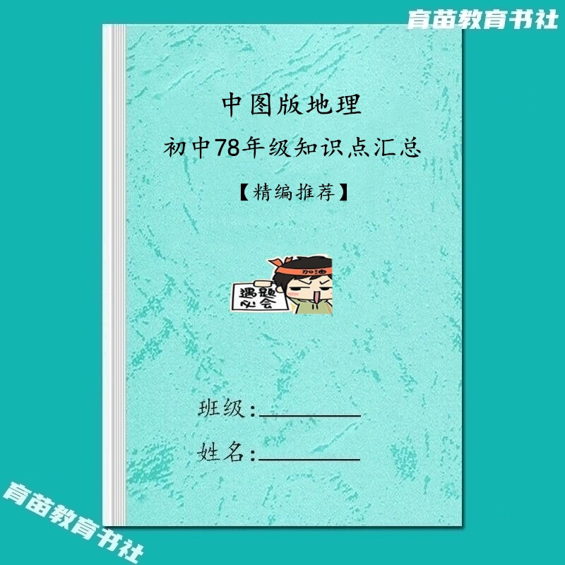 七八年级上下册全复习归纳重点练习用本 中图版初中地理知识点汇总