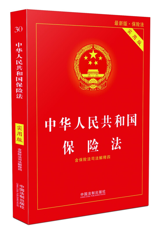 【2018版】中华人民共和国保险法（实用版）